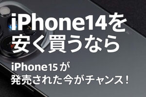 iPhone 14を安く買うならiPhone 15が発売された今がチャンス！ 値下げの時期やいつ買うのがオススメか解説します！