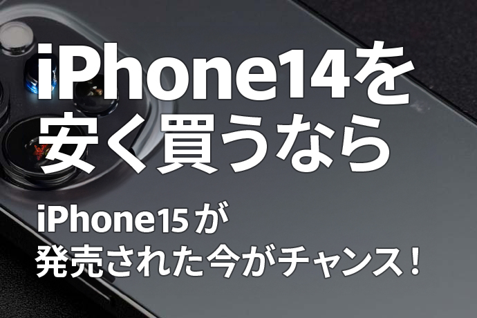iPhone 14を安く買うならiPhone 15が発売された今がチャンス！ 値下げの時期やいつ買うのがオススメか解説します！のサムネイル画像