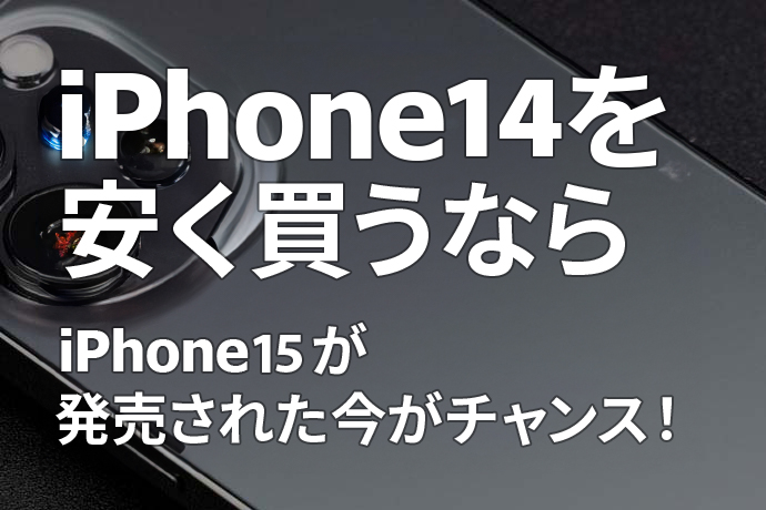 iPhone 14を安く買うならiPhone 15が発売された今がチャンス