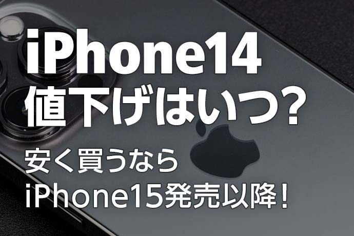 iPhone 14の値下げはいつ？ 安く買うならiPhone 15発売以降が狙い目！