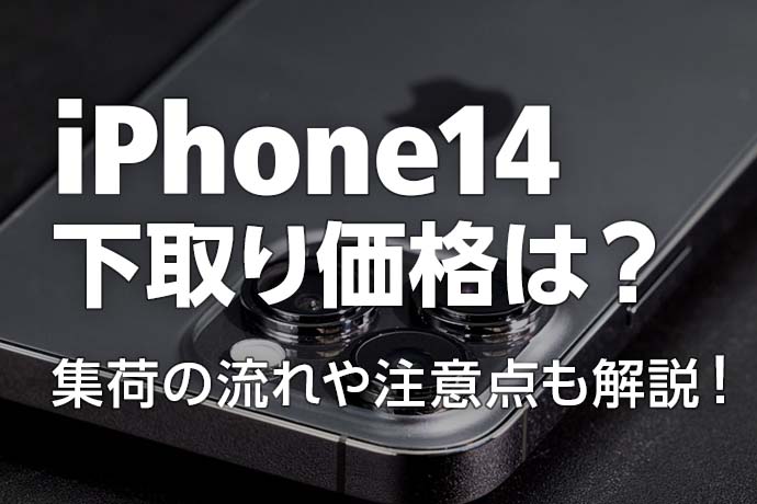 【最新】iPhone 14は下取り価格でいくら？集荷の流れや注意点も解説！