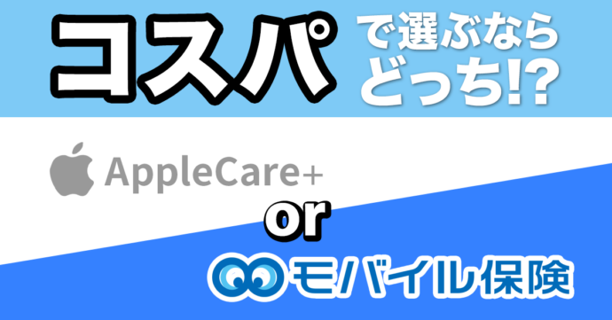 コスパで選ぶならどっち？ AppleCare+？モバイル保険？