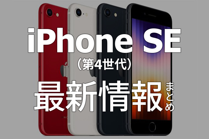 iPhone SE（第4世代）の最新情報まとめ！ 発売日や価格、サイズなど最新の予想を紹介します！