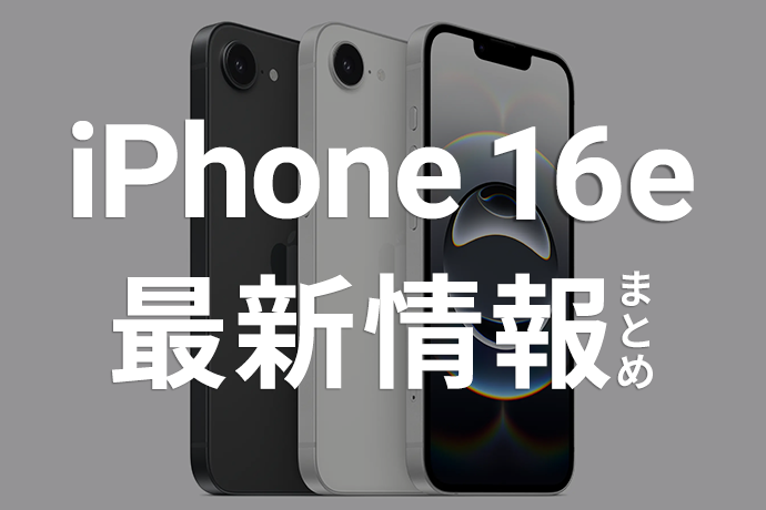 iPhone 16eが登場！ 発売日や価格、iPhone SEとの違いなど最新情報を紹介！