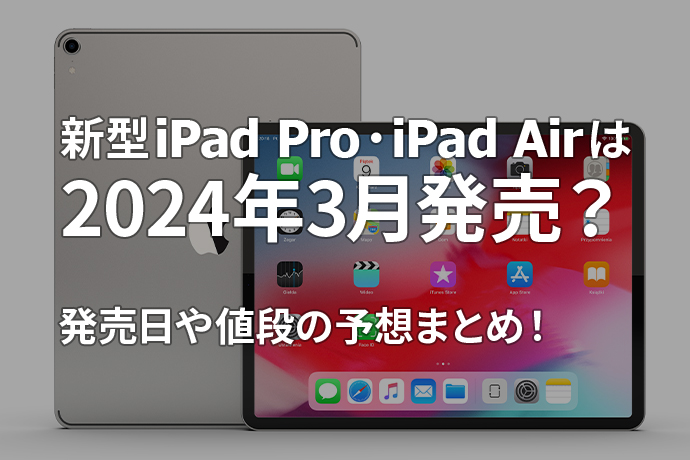 新型iPad Pro・iPad Airは2024年3月発売？発売日や値段の予想まとめ！