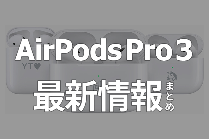 最新AirPods Pro 3の発売日はいつ？価格や新機能の噂を徹底解説！