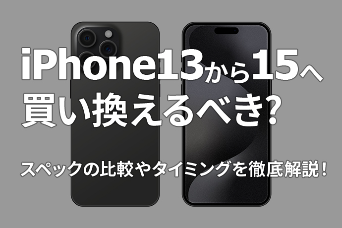 iPhone13からiPhone15へ買い替えるべき？スペックの比較やタイミングを徹底解説！