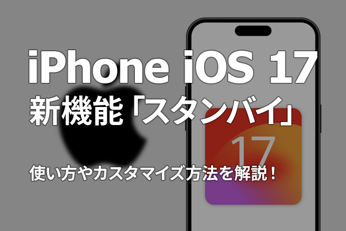 iPhoneのiOS 17新機能「スタンバイ」の使い方やカスタマイズ方法を解説！