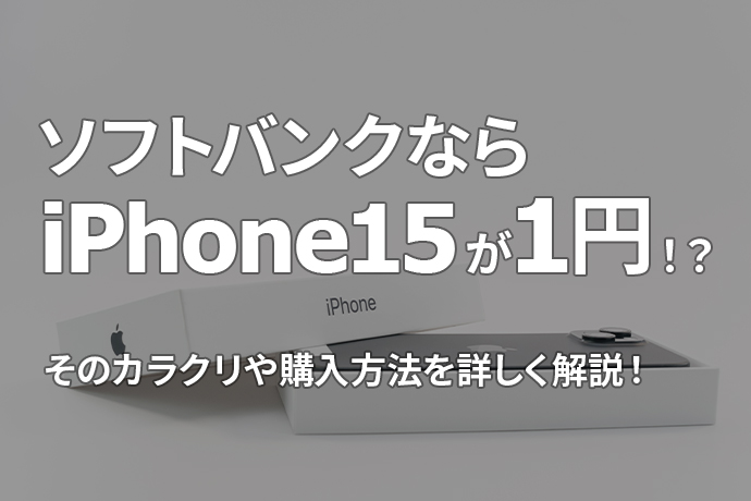 ソフトバンクならiPhone 15が1円で買える！？ そのカラクリや方法を詳しく解説！