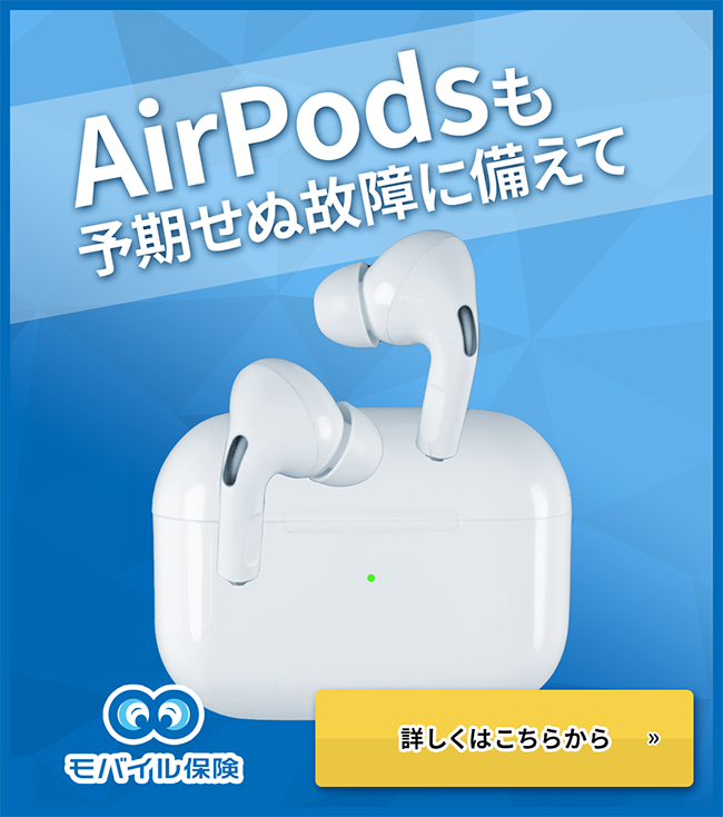 AirPodsにApplecare+は必要？ 補償内容や料金、他に利用できる保険などをまとめました！ | モバイル保険ブログ