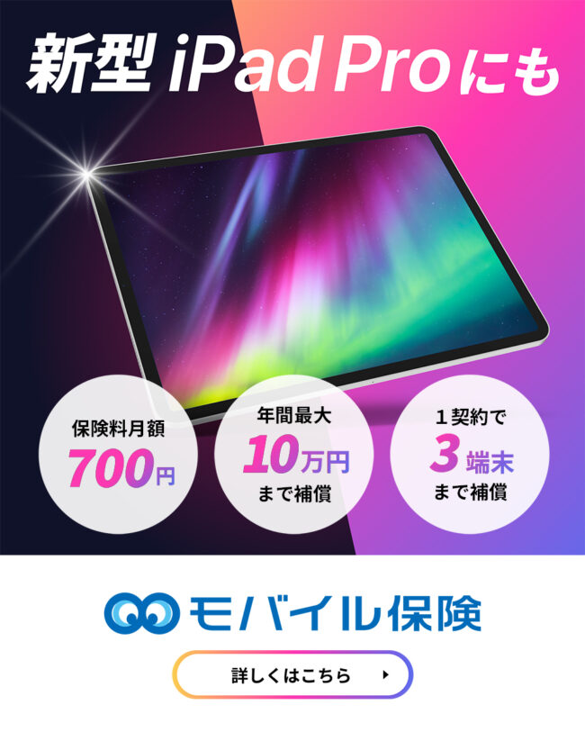 iPadの保険