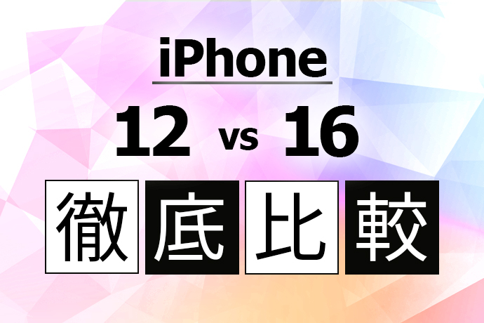 iPhone 12からiPhone 16へ買い替えるべき？ 価格やスペックを徹底比較！