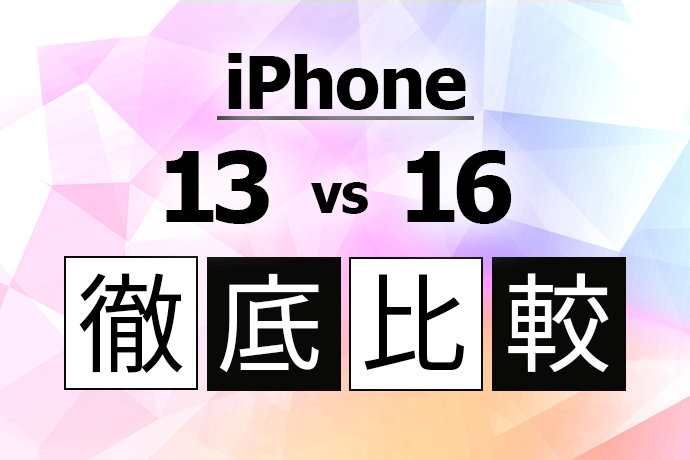iPhone 13からiPhone 16へ買い替えるべき？ 価格やスペックを徹底比較！