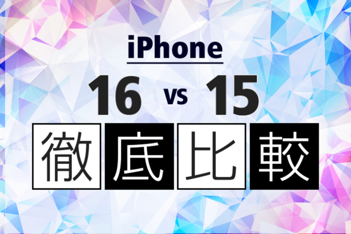 iPhone 16とiPhone 15を徹底比較！どちらを買えばいい？