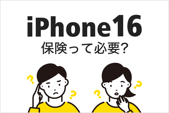 iPhone 16に保険は必要？ iPhone 16の修理料金やAppleCare+以外の保険サービスについて解説します！