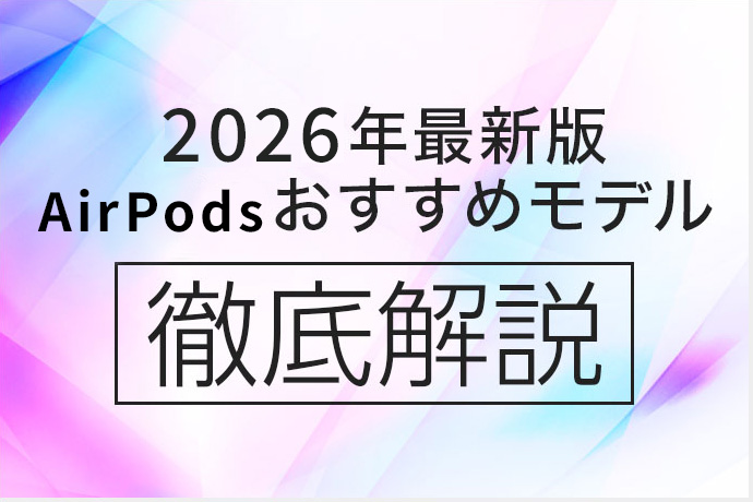 【2026年2月最新版】AirPodsを買うならどれがオススメ？ AirPods 4とPro 2の違いを分かりやすく比較！