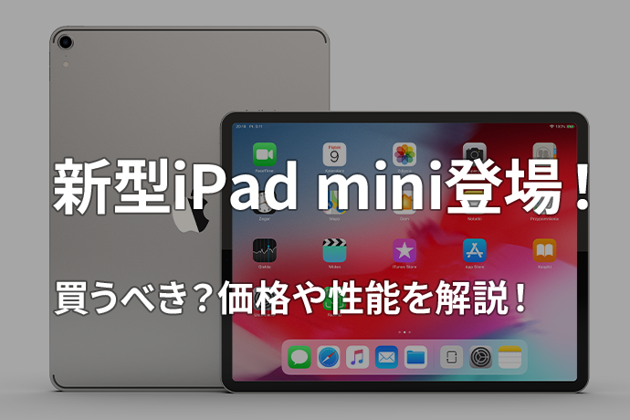 A17 Proチップ搭載の新型iPad miniが登場！ 気になる価格や性能を解説します！