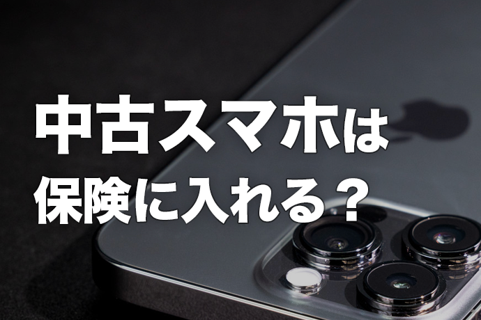 中古のスマホは保険に入れる？ おすすめのスマホ保険を紹介！