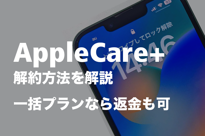 AppleCare+の解約方法を解説！ 一括プランなら返金も受けられます！