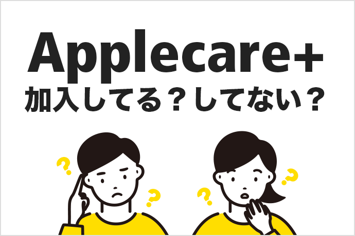 AppleCare+に加入している？加入してない？忘れてしまいがちな加入状況の確認方法を解説！