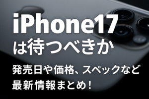iPhone 17シリーズは待つべき？ iPhone 16との違いは？ 発売日や価格など最新情報をまとめます！