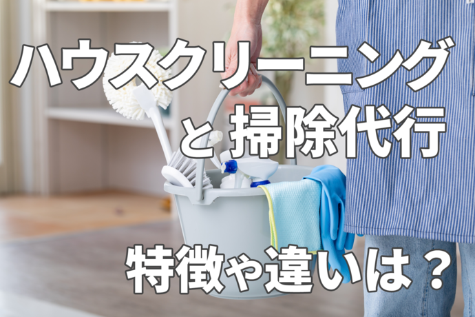 ハウスクリーニングや掃除代行のメリット・デメリットとは？ 特徴や違い、業者選びのポイントまで詳しく解説！