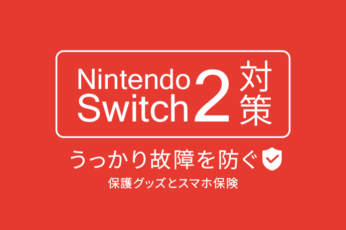 【Switch 2対策】うっかり故障を防ぐ！おすすめ保護グッズと“スマホ保険”という新常識