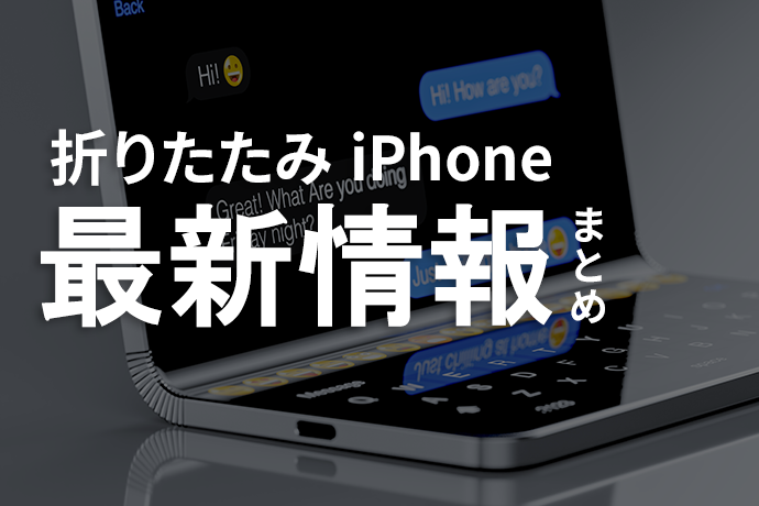 ついに来る？折りたたみiPhoneの最新情報まとめ【価格・特徴・保険対策も解説】