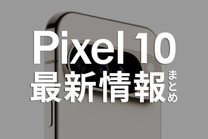 最新モデルPixel 10登場はいつ？ 発売日や価格、スペックなど最新情報を解説します！