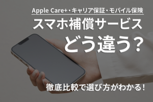 AppleCare+とキャリア保証とモバイル保険、どう違う?徹底比較で選び方がわかる!