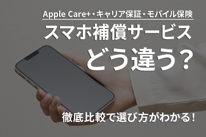 AppleCare+とキャリア保証とモバイル保険、どう違う？徹底比較で選び方がわかる！