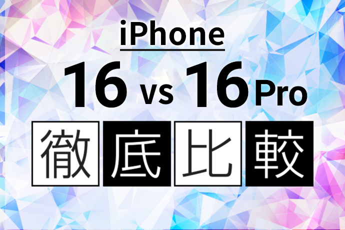 iPhone 16とiPhone 16 Pro、何が違う？価格や性能から入りたい保険まで徹底比較