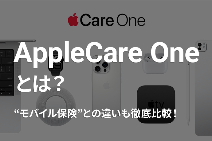 AppleCare Oneとは？ 類似する“モバイル保険”との違いも徹底比較！