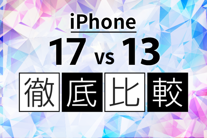 iPhone 13からiPhone 17に買い替えるべき？ 世代の違いを徹底比較！買い替える価値はある？