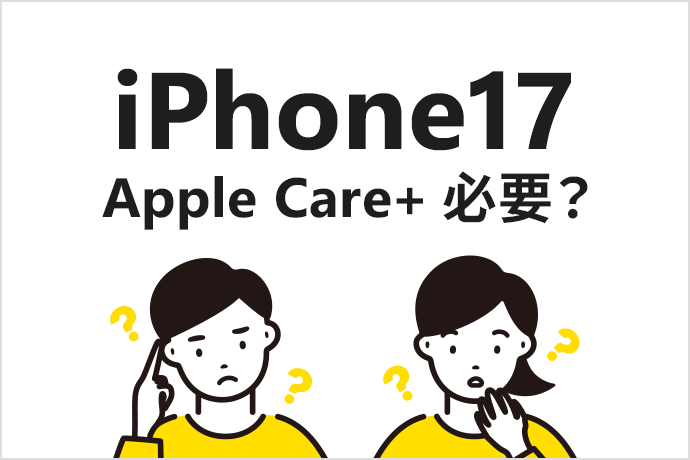 iPhone 17にAppleCare+は必要？ それとも保険がオススメ？ 最適な選択肢を検証します！