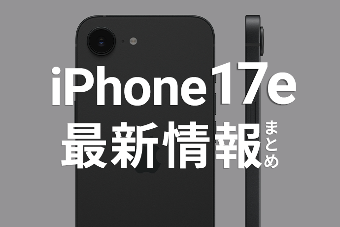 【iPhone 17e 最新情報】発売時期・スペック・価格予想まとめ！保険選びも解説
