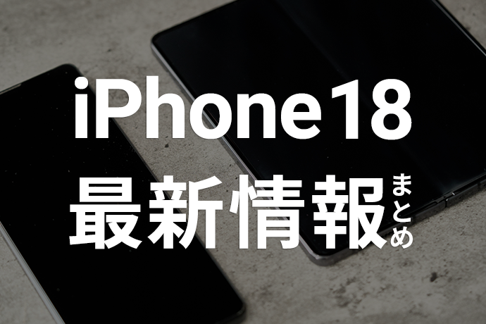 【iPhone 18最新情報まとめ】折りたたみモデル登場か？発売日・価格・スペック・新機能の噂を徹底解説！