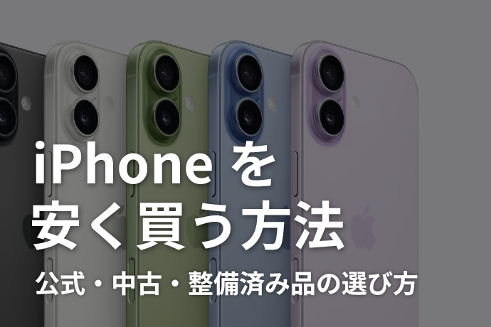 【2025年最新版】iPhoneを安く買う方法まとめ｜公式・中古・整備済みの選び方を解説