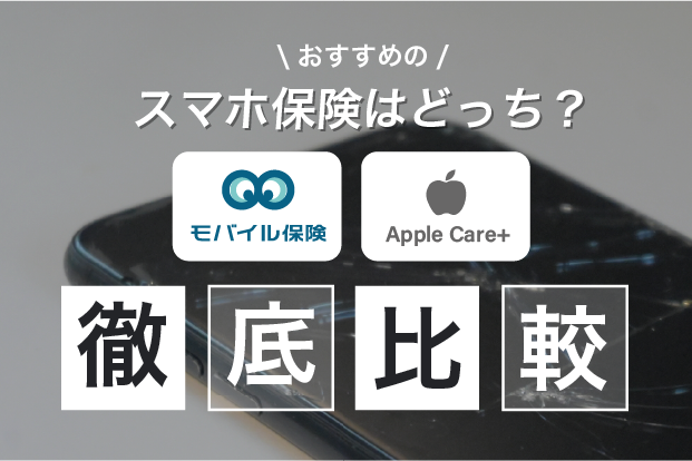 おすすめのスマホ保険はどっち？ AppleCare+とモバイル保険を徹底比較！