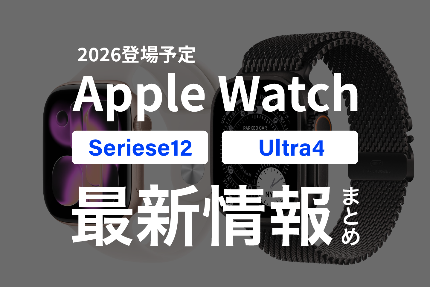 2026年登場予想のApple Watch Series12とUltra4! 発売日や価格、新機能など最新情報をまとめます!
