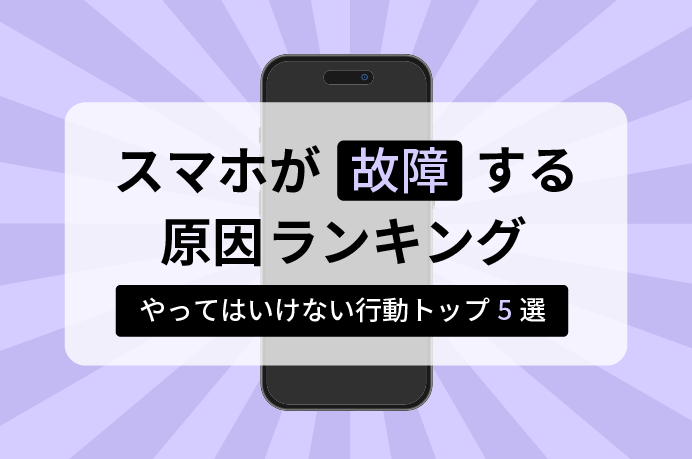 スマホが故障する原因ランキング！やってはいけない行動トップ5選