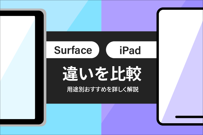 SurfaceとiPadの違いを比較|用途別おすすめを詳しく解説