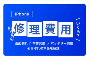 iPhoneの修理費用はいくら? 画面割れ・本体交換・バッテリー交換の料金を解説