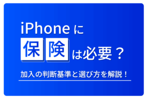 iPhoneに保険は必要？加入の判断基準と選び方を解説！