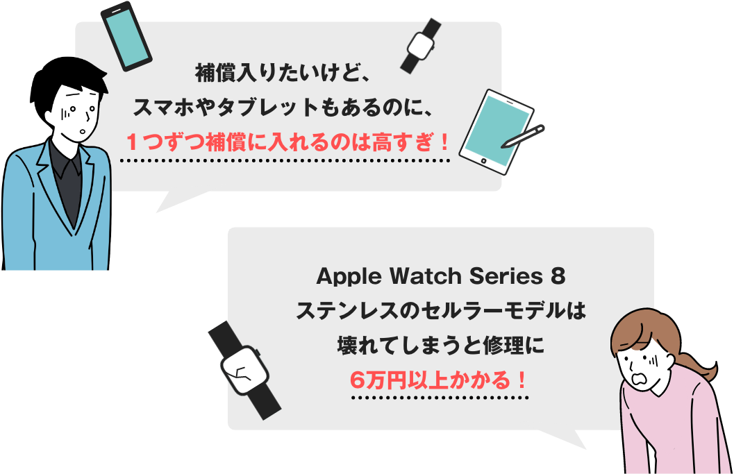 補償入りたいけど、スマホやタブレットもあるのに、１つずつ補償に入れるのは高すぎ！　Apple Watch Series 7ステンレスのセルラーモデルは壊れてしまうと修理に5万円近くかかる！
