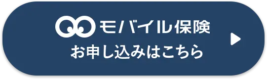 モバイル保険 お申し込みはこちら