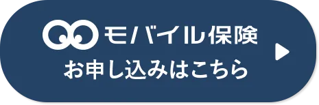 モバイル保険 お申し込みはこちら