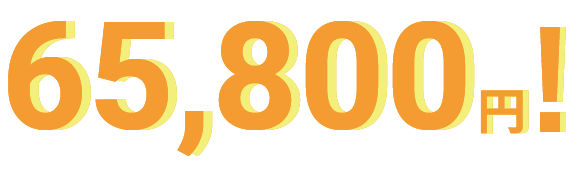 65,800円！