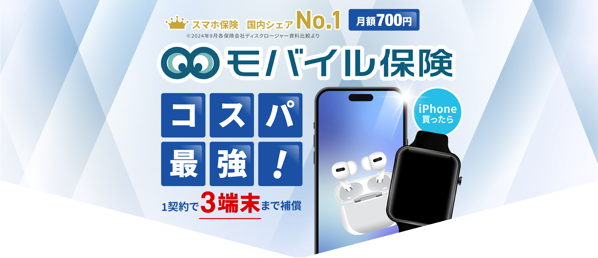 スマホ保険国内シェアNo.1 月額700円 モバイル保険 コスパ最強！ 1契約で3端末まで保証