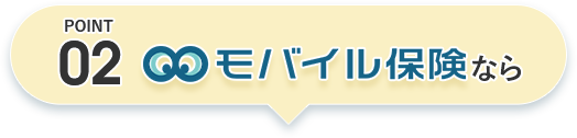 POINT02 モバイル保険なら